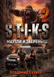 Скачать S-T-I-K-S – 2. Маугли и Зверёныш бесплатно