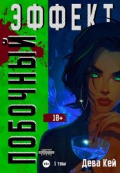Скачать Побочный эффект. Том 1 бесплатно