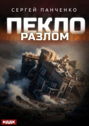 Скачать Пекло. Книга 3. Разлом бесплатно