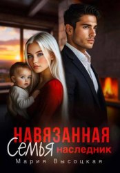 Скачать Навязанная семья. Наследник бесплатно
