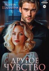 Скачать Другое чувство бесплатно