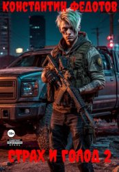 Скачать Страх и Голод 2 бесплатно