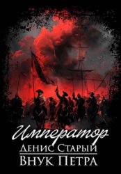 Скачать Внук Петра. Император бесплатно