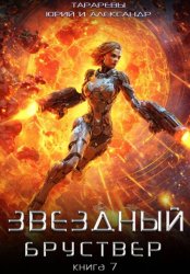 Скачать Звездный бруствер. Книга 7 бесплатно