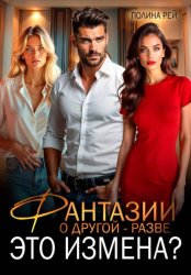 Скачать Фантазии о другой – разве это измена? бесплатно