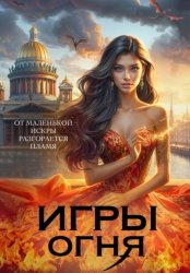 Скачать Игры огня. Искра бесплатно