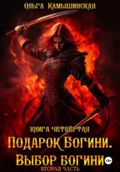 Скачать По воле богов. Выбор богини. Книга четвертая. Вторая часть. бесплатно