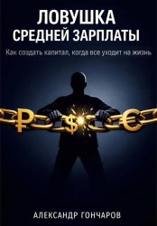Скачать Ловушка средней зарплаты. Как создать капитал, когда все уходит на жизнь бесплатно