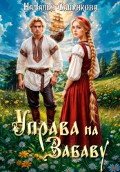 Скачать Управа на Забаву бесплатно