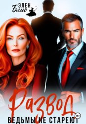 Скачать Развод. Ведьмы не стареют бесплатно