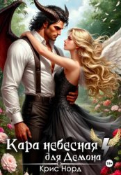 Скачать Кара небесная для демона бесплатно
