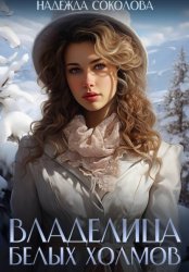 Скачать Владелица Белых Холмов бесплатно