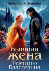 Скачать Бывшая жена Темного Властелина бесплатно