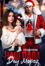 Скачать Наш папа Дед Мороз бесплатно