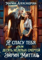Скачать Я спасу тебя, или Десять нелепых смертей Эйрин Миттар бесплатно