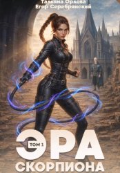 Скачать Эра скорпиона. Том 1 бесплатно
