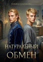 Скачать Натуральный обмен бесплатно