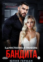 Скачать Единственная любовь бандита бесплатно
