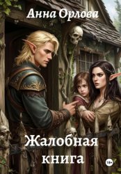 Скачать Жалобная книга бесплатно