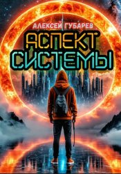 Скачать Аспект Системы. RealRPG бесплатно