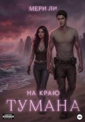 Скачать На краю тумана бесплатно