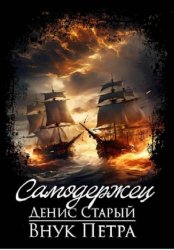 Скачать Внук Петра. Самодержец бесплатно