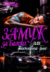 Скачать Замуж за бомжа или фиктивный брак бесплатно