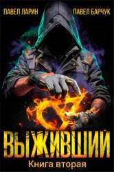 Скачать Выживший. Книга вторая бесплатно