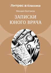 Скачать Записки юного врача бесплатно
