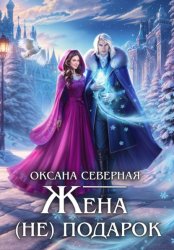 Скачать Жена (не) подарок бесплатно