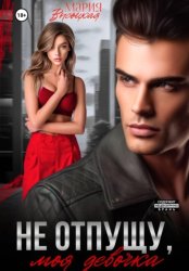 Скачать Не отпущу, моя девочка бесплатно