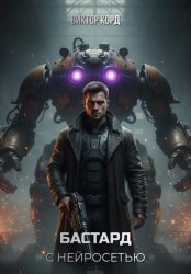 Скачать Бастард с нейросетью: Код доступа. Том 1 бесплатно