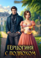 Скачать Герцогиня с подвохом бесплатно