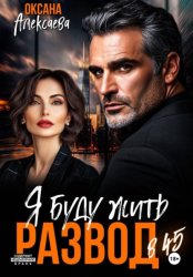 Скачать Развод в 45. Я буду жить бесплатно
