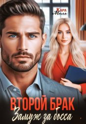 Скачать Второй брак. Замуж за босса бесплатно