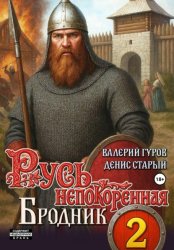 Скачать Русь непокоренная 2. Бродник бесплатно