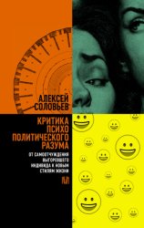 Скачать Критика психополитического разума. От самоотчуждения выгоревшего индивида к новым стилям жизни бесплатно