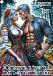 Скачать Оборотень и ведьма. Дело о сердечной краже бесплатно