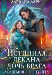 Скачать Истинная декана. Дочь врага. Академия Лоренхейта бесплатно