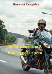 Скачать Начать сначала 5. Как я провёл лето бесплатно