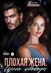 Скачать Плохая жена. Цена свободы бесплатно