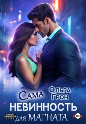 Скачать Сама невинность для магната бесплатно