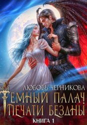 Скачать Мой темный палач. Печати Бездны бесплатно