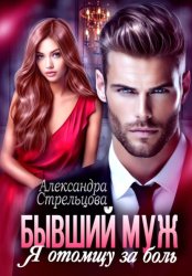 Скачать Бывший муж. Я отомщу за боль бесплатно