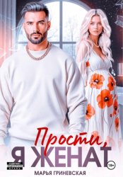Скачать Прости, я женат бесплатно