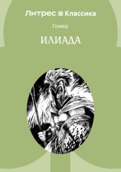 Скачать Илиада бесплатно