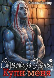 Скачать Страсти За Гранью. Купи меня бесплатно