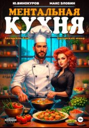 Скачать Ментальная кухня 3 бесплатно