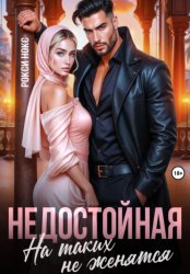 Скачать Недостойная. На таких не женятся бесплатно