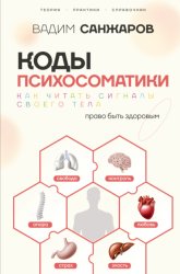 Скачать Коды психосоматики. Как читать сигналы своего тела бесплатно